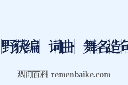 野获编·词曲·舞名造句是什么意思的图片